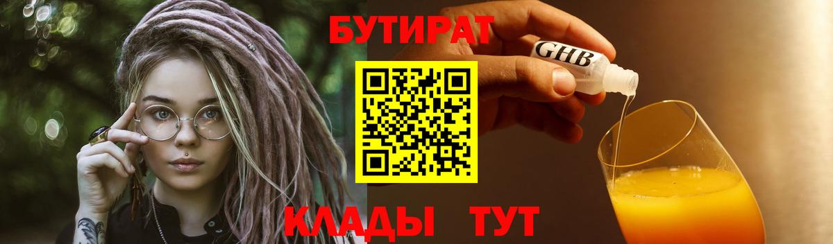 БУТИРАТ бутандиол  Вход с VPN  БУТИРАТ  Когалым 