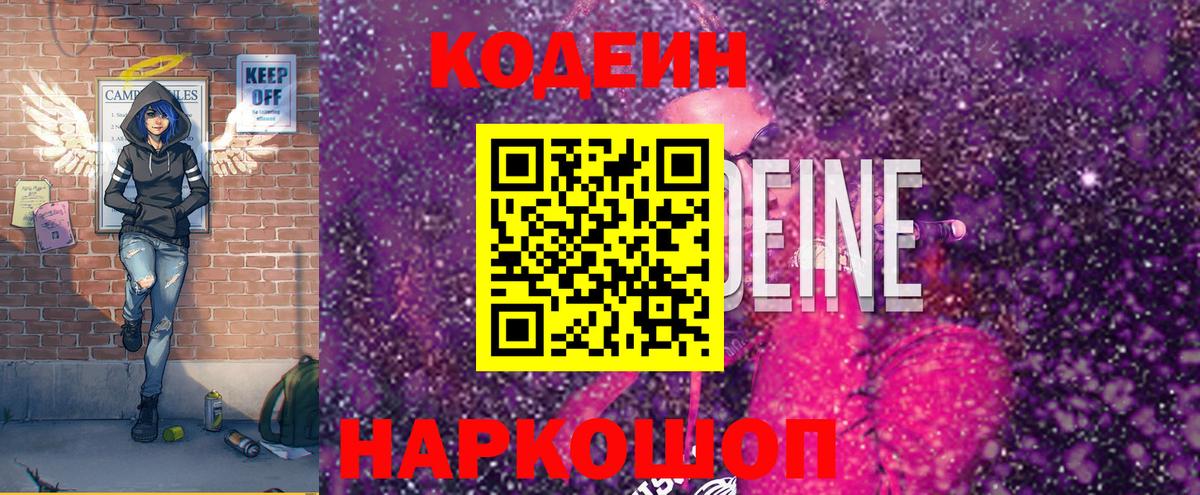 Кодеин напиток Lean (лин)  Вход с VPN  Когалым 